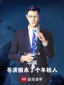 华娱:导演圈来了个年轻人 华娱:导演圈来了个年轻人