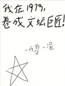 我在1979，卷成文坛巨匠！