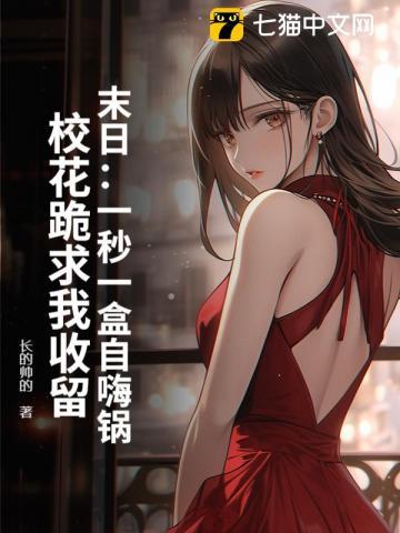 末日:一秒一盒自嗨锅,校花跪求我收留 末日:一秒一盒自嗨锅,校花跪求我收留