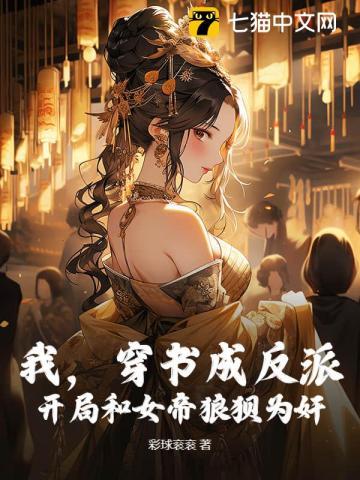 我,穿书成反派,开局和女帝狼狈为奸! 我,穿书成反派,开局和女帝狼狈为奸!