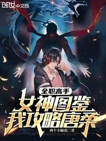 全职高手:女神图鉴,我攻略唐柔 全职高手:女神图鉴,我攻略唐柔