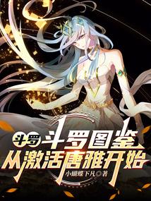 斗罗：斗罗图鉴，从激活唐雅开始