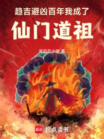 趋吉避凶百年，我成了仙门道祖