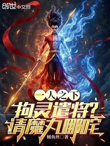 一人之下:拘灵遣将?请魔丸哪吒 一人之下:拘灵遣将?请魔丸哪吒