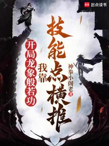 开局龙象般若功,我靠技能点横推 开局龙象般若功,我靠技能点横推