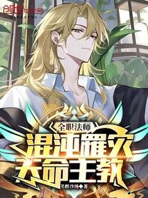 全职法师:混沌罹灾,天命主教 全职法师:混沌罹灾,天命主教