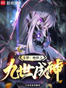斗罗:绝世之九世成神 斗罗:绝世之九世成神