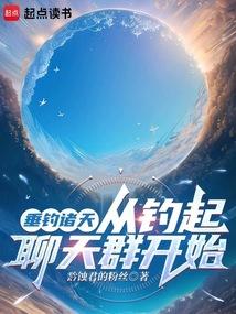 垂钓诸天:从钓起聊天群开始 垂钓诸天:从钓起聊天群开始