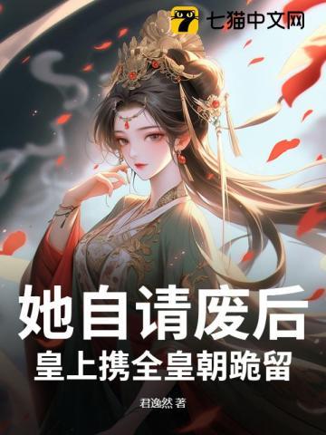 出宫前夜,帝王跪求她别抛夫弃子 出宫前夜,帝王跪求她别抛夫弃子