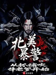 北美暴警:从抓捕吹牛老爹开始! 北美暴警:从抓捕吹牛老爹开始!