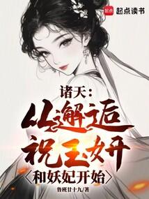 诸天:从邂逅祝玉妍和妖妃开始 诸天:从邂逅祝玉妍和妖妃开始