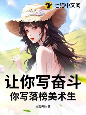 让你写奋斗,你写落榜美术生? 让你写奋斗,你写落榜美术生?