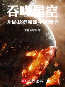 吞噬星空:开局获得原始宇宙赐予 吞噬星空:开局获得原始宇宙赐予