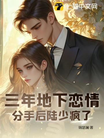 三年地下恋情,分手后陆少疯了 三年地下恋情,分手后陆少疯了