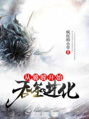 从饕鬄开始吞噬进化 从饕鬄开始吞噬进化