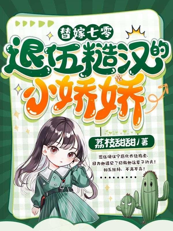 替嫁七零,退伍糙汉的小娇娇 替嫁七零,退伍糙汉的小娇娇