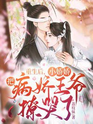 重生后,小娇娇把病娇王爷撩哭了 重生后,小娇娇把病娇王爷撩哭了