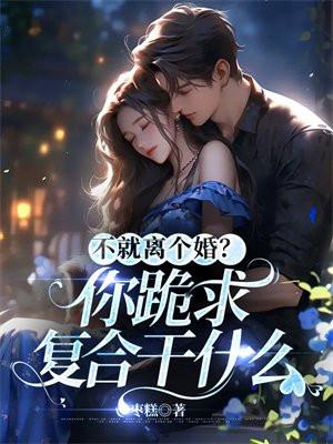 不就离个婚?你跪求复合干什么 不就离个婚?你跪求复合干什么