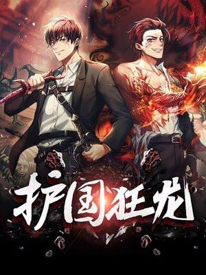 护国狂龙 护国狂龙