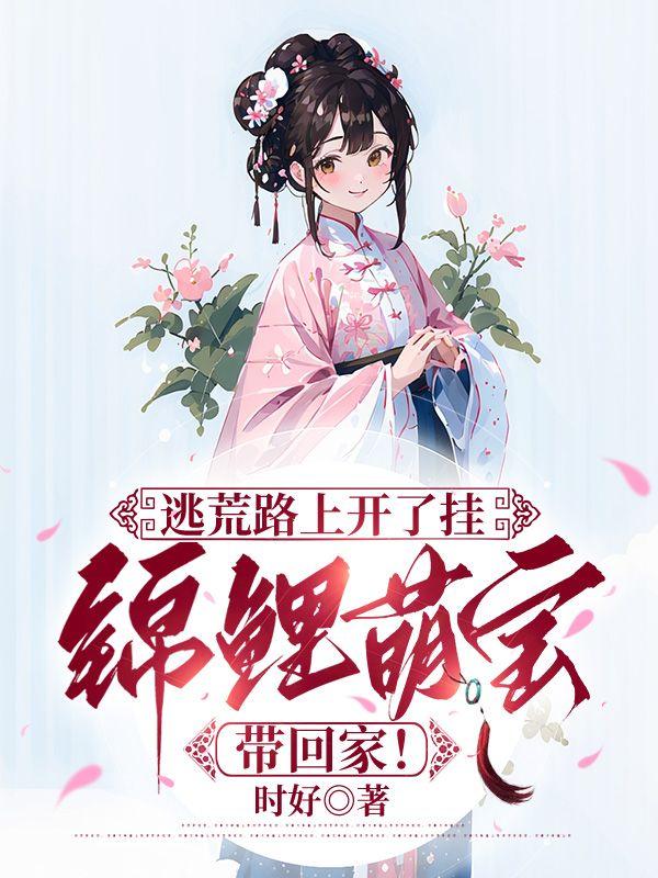 逃荒后三岁福宝被团宠了 逃荒后三岁福宝被团宠了
