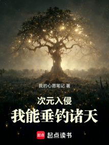 次元入侵:我能垂钓诸天 次元入侵:我能垂钓诸天