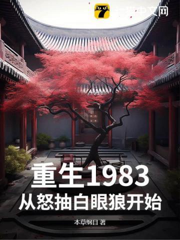 重生1983,从怒抽白眼狼开始 重生1983,从怒抽白眼狼开始