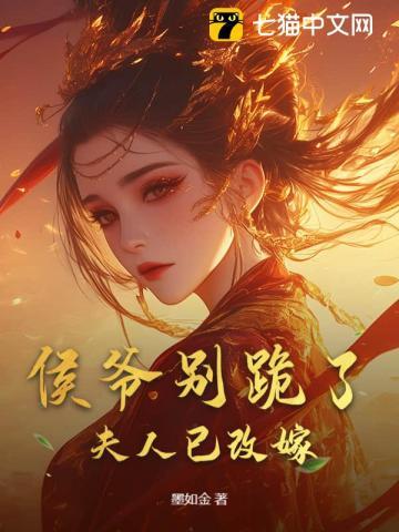 侯爷别跪了,夫人已改嫁 侯爷别跪了,夫人已改嫁