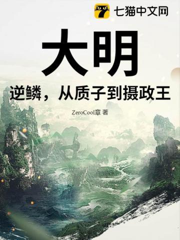 大明:逆鳞,从质子到摄政王 大明:逆鳞,从质子到摄政王