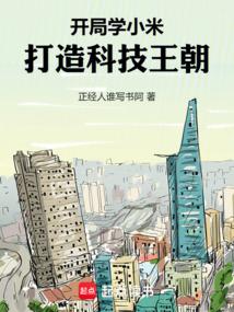 开局学小米,打造科技王朝! 开局学小米,打造科技王朝!