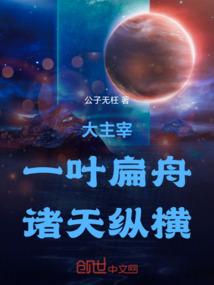 大主宰:一叶扁舟,诸天纵横! 大主宰:一叶扁舟,诸天纵横!