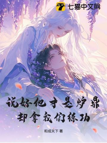 说好他才是炉鼎,却拿我们练功? 说好他才是炉鼎,却拿我们练功?