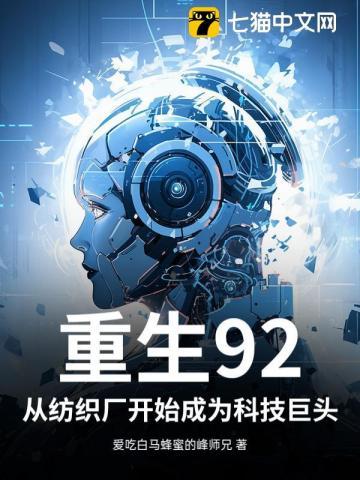 重生92:从纺织厂开始成为科技巨头 重生92:从纺织厂开始成为科技巨头