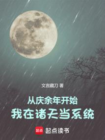 从庆余年开始,我在诸天当系统 从庆余年开始,我在诸天当系统