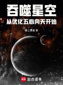 吞噬星空:从优化五心向天开始 吞噬星空:从优化五心向天开始