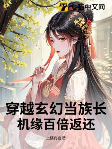 穿越玄幻当族长,机缘百倍返还 穿越玄幻当族长,机缘百倍返还