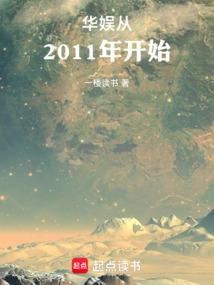 华娱从2011年开始 华娱从2011年开始