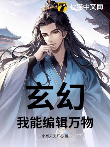 玄幻:我能编辑万物 玄幻:我能编辑万物