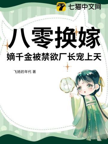 八零换嫁,嫡千金被禁欲厂长宠上天 八零换嫁,嫡千金被禁欲厂长宠上天