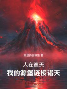 人在遮天:我的源堡链接诸天 人在遮天:我的源堡链接诸天