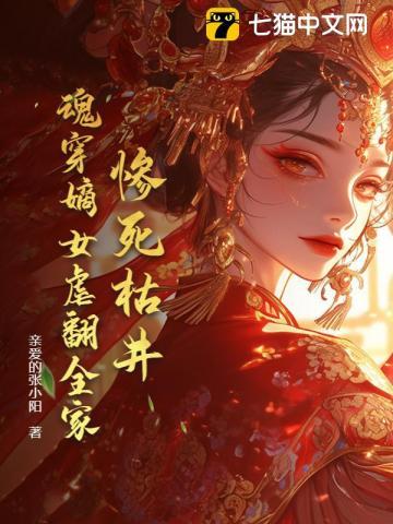 惨死枯井,魂穿嫡女虐翻全家 惨死枯井,魂穿嫡女虐翻全家