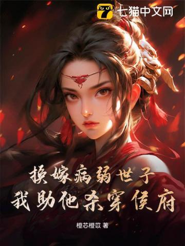 重生成婚日,我转身嫁世子宠冠京都 重生成婚日,我转身嫁世子宠冠京都