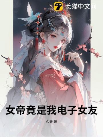 女帝竟是我电子女友