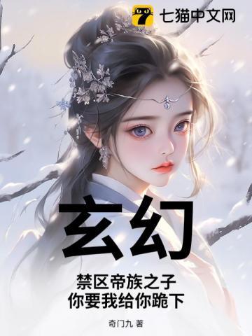 玄幻：禁区帝族之子，你要我给你跪下？