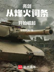 亮剑,从烽火词条开始崛起 亮剑,从烽火词条开始崛起