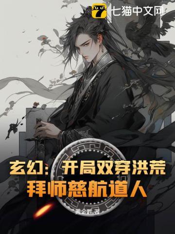 玄幻:开局双穿洪荒,拜师慈航道人! 玄幻:开局双穿洪荒,拜师慈航道人!