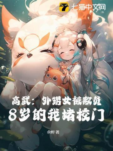 高武:外甥女被欺负,8岁的我堵校门! 高武:外甥女被欺负,8岁的我堵校门!