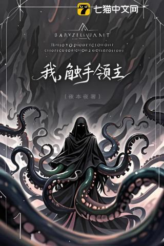 领主:克苏鲁养成计划 领主:克苏鲁养成计划