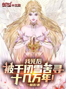 我死后,被千仞雪苦寻十几万年! 我死后,被千仞雪苦寻十几万年!