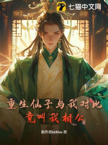 重生仙子与我对比,竟叫我相公? 重生仙子与我对比,竟叫我相公?