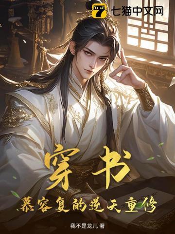 穿书:慕容复的逆天重修 穿书:慕容复的逆天重修
